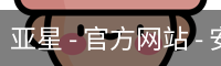亚星 - 官方网站 - 安全登录入口